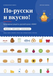 По-русски и вкусно! Кулинарные рецепты русской кухни с КБЖУ