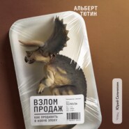Взлом продаж. Как продавать в новую эпоху