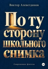 По ту сторону школьного снимка