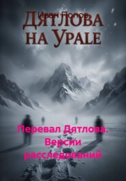 Перевал Дятлова. Версии расследований