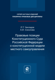 Правовые позиции Конституционного Суда Российской Федерации о конституционной модели местного самоуправления. Монография