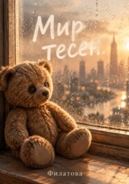 Мир тесен