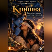 Кришна. Закрывая глаза вместе с тобой. Книга 5