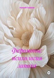 Феромоны: психология запаха