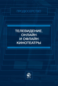 Телевидение, онлайн- и офлайн-кинотеатры. Учебное пособие для студентов вузов, обучающихся по специальности «Продюсерство»
