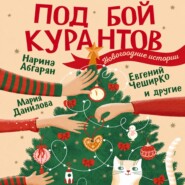 Под бой курантов. Новогодние истории