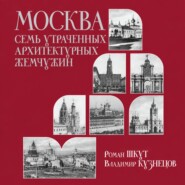 Москва. Семь утраченных архитектурных жемчужин