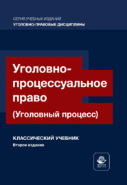 Уголовно-процессуальное право. (Уголовный процесс). Учебник для студентов вузов, обучающихся по направлению подготовки «Юриспруденция»