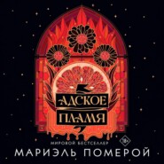 Адское пламя