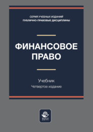 Финансовое право. Учебник для студентов вузов, обучающихся по направлению «Юриспруденция»