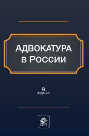 Адвокатура в России. Учебное пособие для студентов вузов, обучающихся по направлению «Юриспруденция»