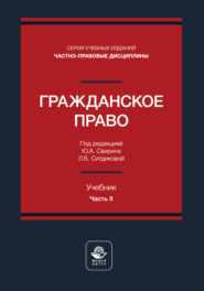 Гражданское право. Часть II. Учебник для студентов вузов, обучающихся по направлению «Юриспруденция»