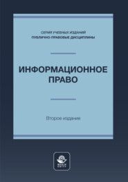 Информационное право. Учебное пособие для студентов вузов, обучающихся по направлению подготовки «Юриспруденция»