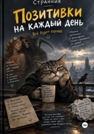 Позитивки на каждый день. Всё будет хорошо