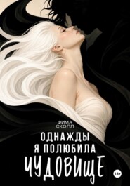 Однажды я полюбила чудовище