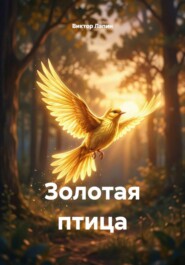 Золотая птица