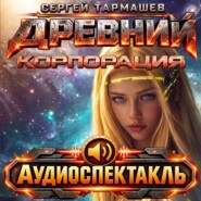 Древний. Корпорация