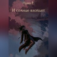 И солнце взойдет