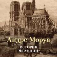 История Франции