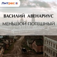 Меньшой потешный