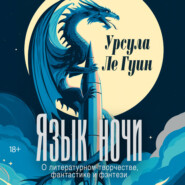 Язык ночи: О литературном творчестве, фантастике и фэнтези