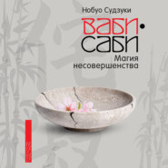 Ваби-саби: Магия несовершенства