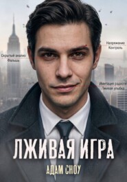 Лживая Игра