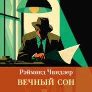 Вечный сон