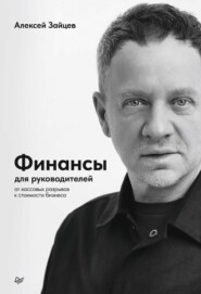 Финансы для руководителей. От кассовых разрывов к стоимости бизнеса