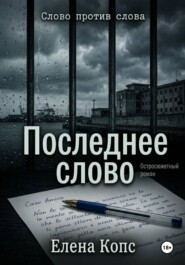Слово против слова. Последнее слово.