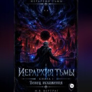 Иерархия Тьмы, Книга Первая: Венец Искажения