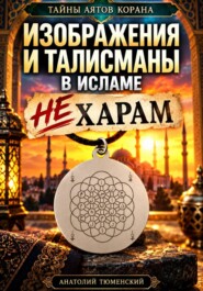 Тайны аятов Корана: Изображения и талисмана в исламе. НЕ Харам