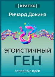 Эгоистичный ген. Ричард Докинз. Кратко
