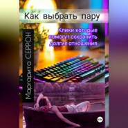 Как выбрать пару