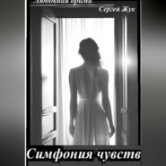 Любовная драма "Симфония чувств"