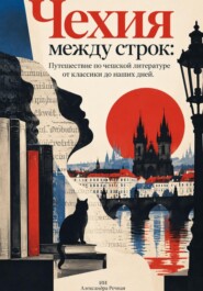 Чехия между строк: Путешествие по чешской литературе от классики до наших дней
