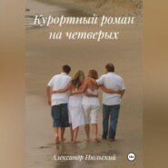 Курортный роман на четверых