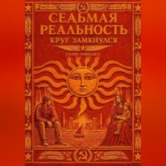 Седьмая реальность. Круг замкнулся
