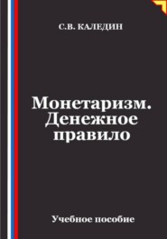 Монетаризм. Денежное правило