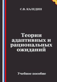 Теории адаптивных и рациональных ожиданий