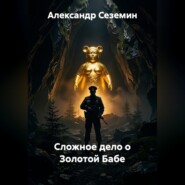 Сложное дело о Золотой Бабе