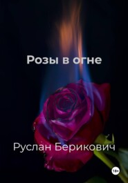 Розы в огне