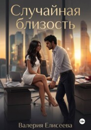 Случайная близость
