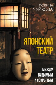 Японский театр. Между видимым и сокрытым