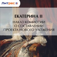 Наказ комиссии о составлении проекта нового уложения