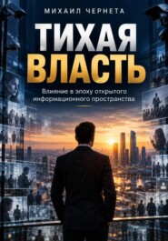 ТИХАЯ ВЛАСТЬ. Влияние в эпоху открытого информационного пространства