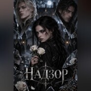 Надзор