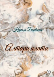 Алтари плоти