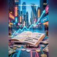 Экономика нового поколения Как принимать финансовые решения в мире, где люди не роботы