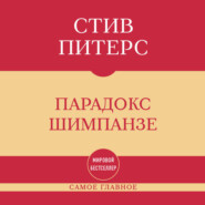 Самое главное. Парадокс Шимпанзе
